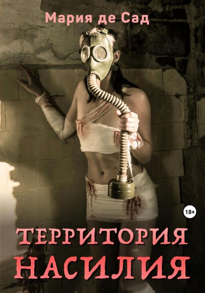 Обложка книги  «Территория насилия»