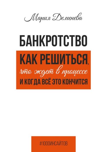 Обложка книги  «Банкротство. Как решиться, что ждет в процессе и когда всё это кончится»