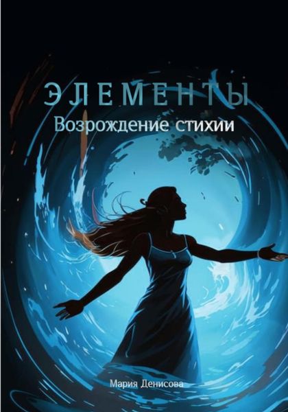 Обложка книги «Элементы. Возрождение стихии»