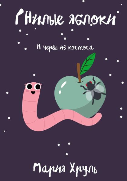 Обложка книги  «Гнилые яблоки и червь из космоса»