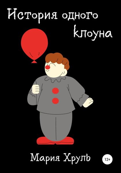 Обложка книги  «История одного клоуна»