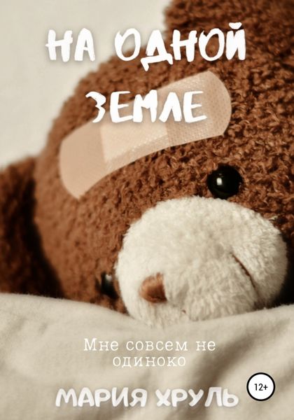 Обложка книги  «На Одной Земле»