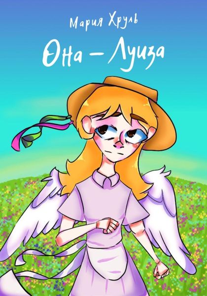 Обложка книги  «Она – Луиза»