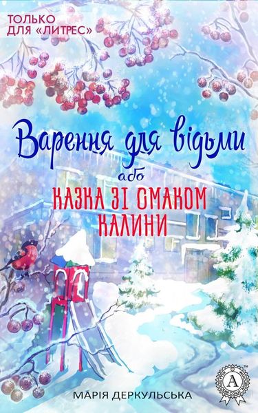 Обложка книги «Варення для відьми, або Казка зі смаком калини»