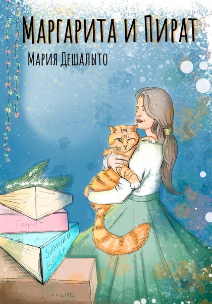 Обложка книги «Маргарита и Пират»
