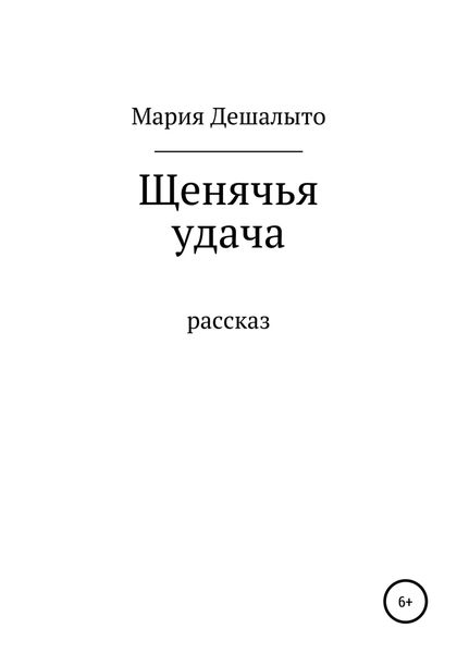 Обложка книги «Щенячья удача»