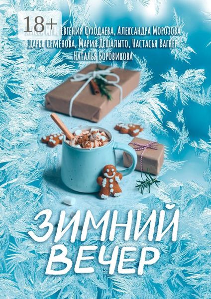Обложка книги «Зимний вечер»