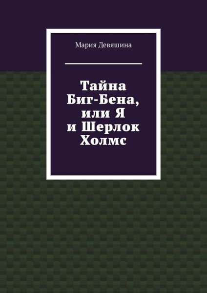 Обложка книги  «Тайна Биг-Бена, или Я и Шерлок Холмс»