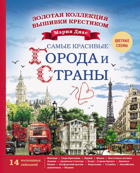 Обложка книги  «Золотая коллекция вышивки крестиком. Самые красивые города и страны»