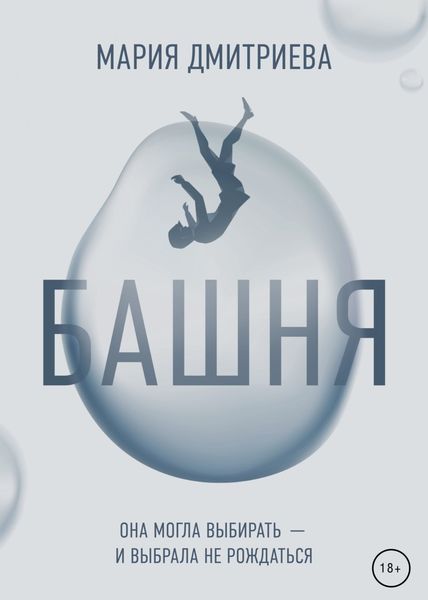Обложка книги «Башня»