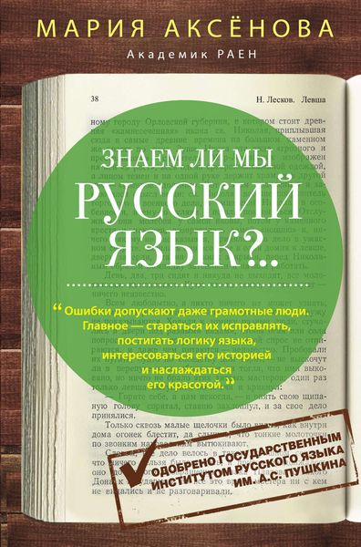 Обложка книги  «Знаем ли мы русский язык?..»