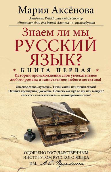 Обложка книги  «Знаем ли мы русский язык? История происхождения слов увлекательнее любого романа и таинственнее любого детектива!»