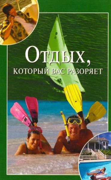 Обложка книги «Отдых, который вас разоряет»