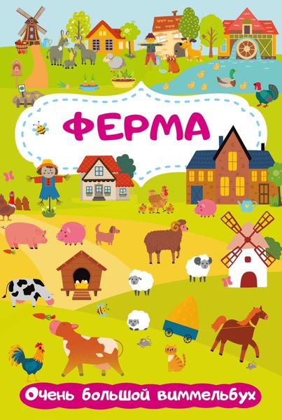 Обложка книги  «Ферма. Очень большой виммельбух»