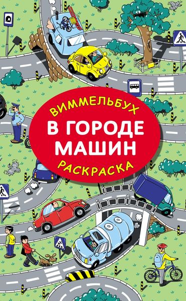 Обложка книги  «В городе машин»