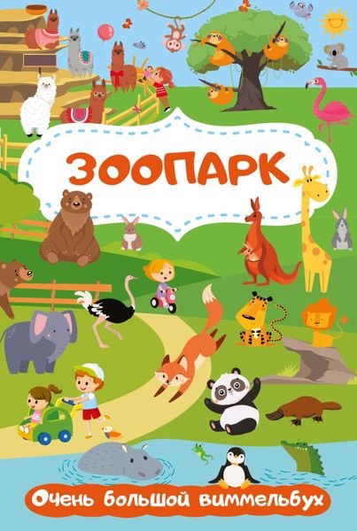 Обложка книги  «Зоопарк. Очень большой виммельбух»