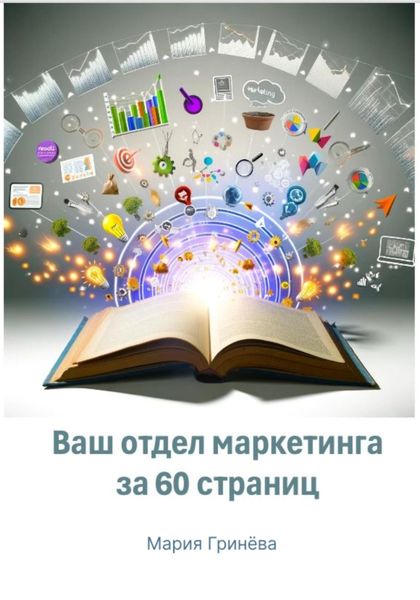 Обложка книги «Ваш отдел маркетинга за 60 страниц»