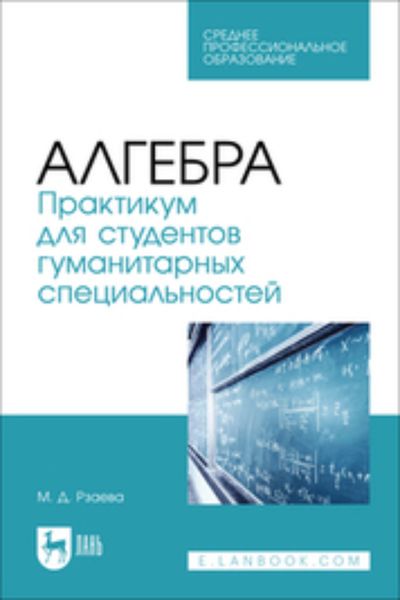 Обложка книги «Алгебра. Практикум для студентов гуманитарных специальностей»
