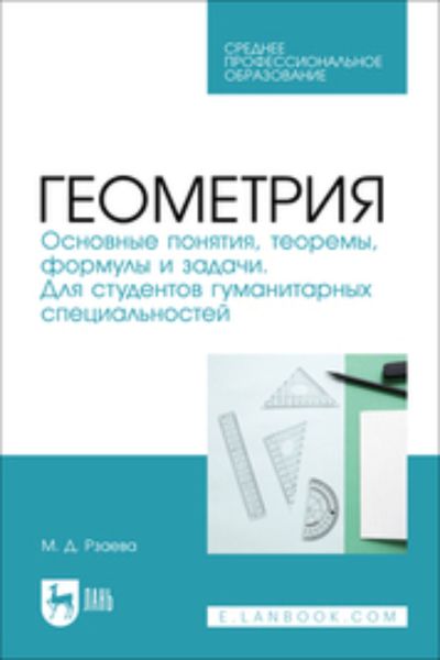 Обложка книги «Геометрия. Основные понятия, теоремы, формулы и задачи. Для студентов гуманитарных специальностей»