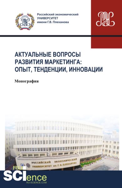 Обложка книги  «Актуальные вопросы развития маркетинга: опыт, тенденции, инновации. (Аспирантура, Бакалавриат, Магистратура). Монография.»