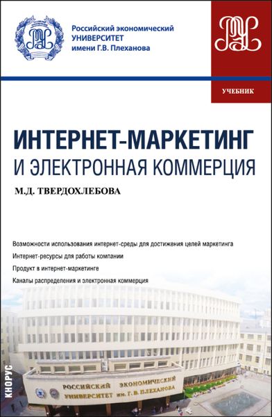 Обложка книги  «Интернет-маркетинг и электронная коммерция. (Бакалавриат). Учебник.»