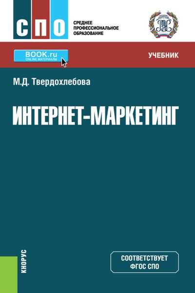 Обложка книги  «Интернет-маркетинг. (СПО). Учебник.»