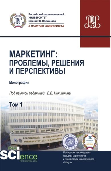 Обложка книги  «Маркетинг: проблемы, решения и перспективы. Том 1. (Аспирантура, Магистратура). Монография.»