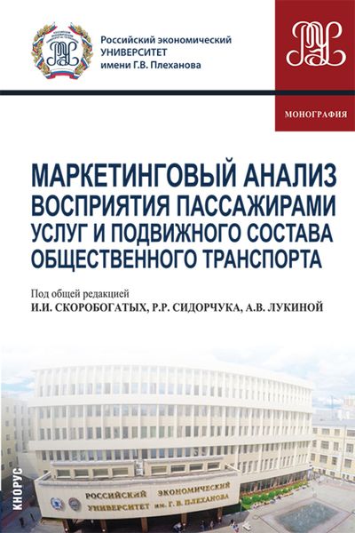 Обложка книги  «Маркетинговый анализ восприятия пассажирами услуг и подвижного состава общественного транспорта. (Аспирантура, Бакалавриат, Магистратура). Монография.»