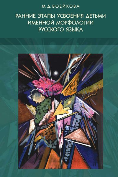 Обложка книги «Ранние этапы усвоения детьми именной морфологии русского языка»