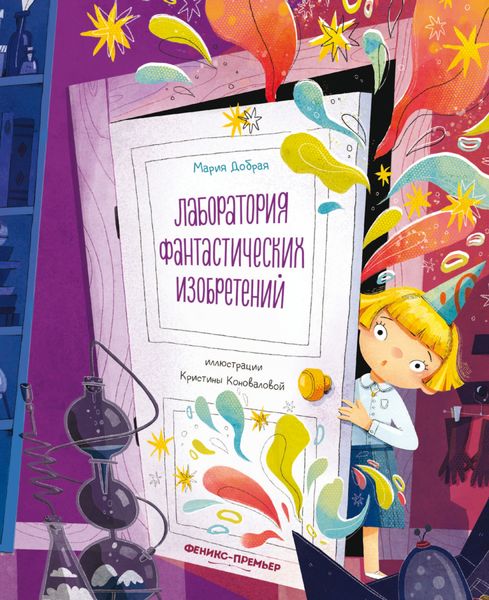 Обложка книги  «Лаборатория фантастических изобретений»