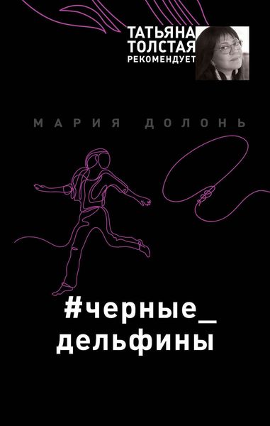 Обложка книги «#черные_дельфины»