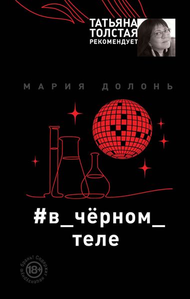 Обложка книги «#в_чёрном_теле»