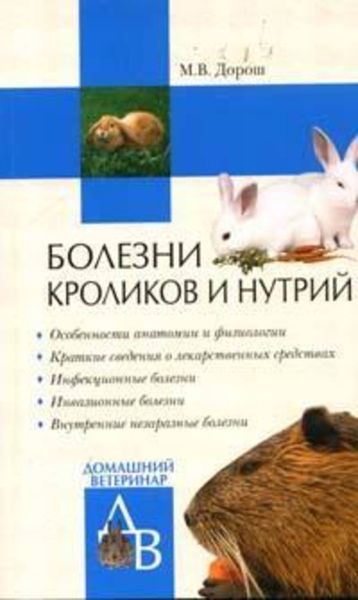 Обложка книги «Болезни кроликов и нутрий»
