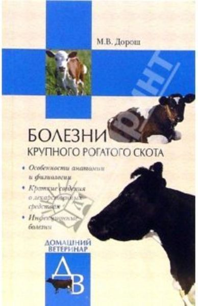 Обложка книги «Болезни крупного рогатого скота»