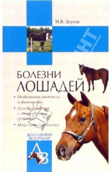 Обложка книги «Болезни лошадей»