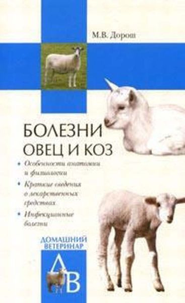 Обложка книги «Болезни овец и коз»
