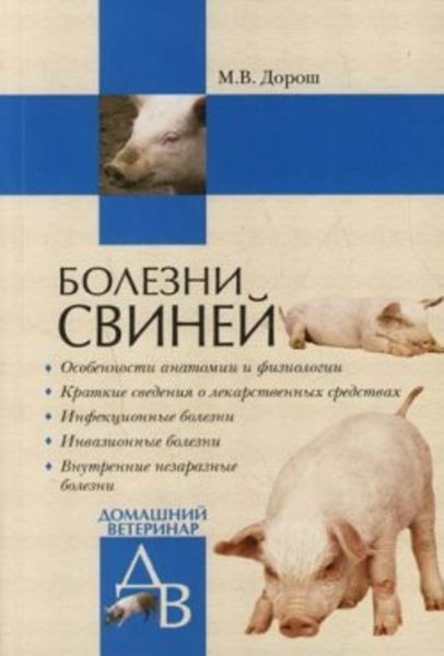Обложка книги «Болезни свиней»
