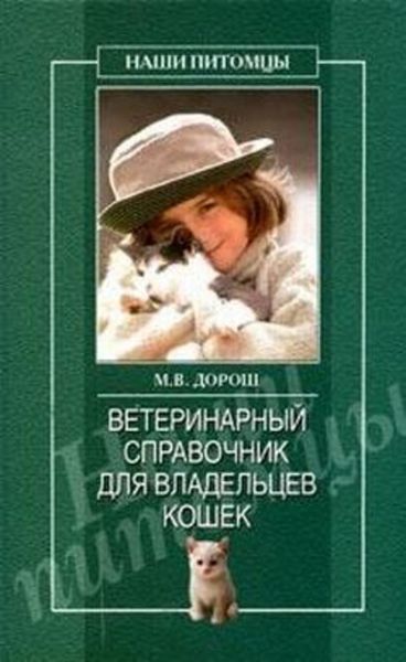 Обложка книги «Ветеринарный справочник для владельцев кошек»