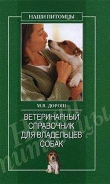 Обложка книги «Ветеринарный справочник для владельцев собак»
