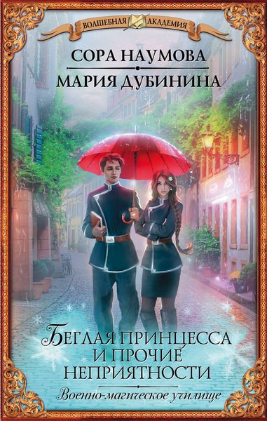 Обложка книги «Беглая принцесса и прочие неприятности. Военно-магическое училище»