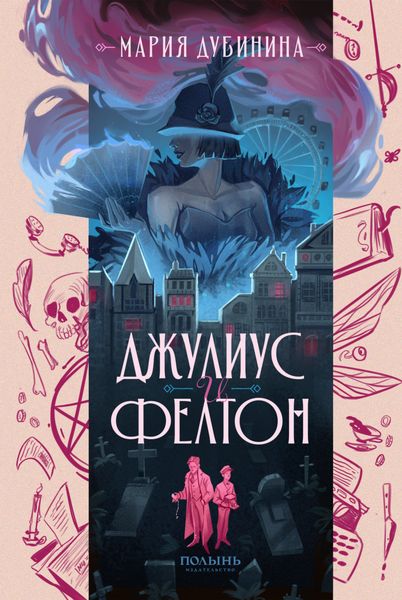 Обложка книги  «Джулиус и Фелтон»