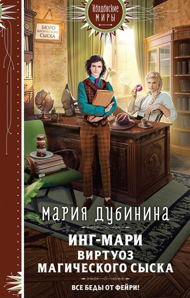 Обложка книги «Инг-Мари. Виртуоз магического сыска»