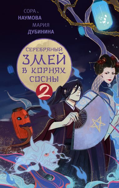 Обложка книги  «Серебряный змей в корнях сосны – 2»