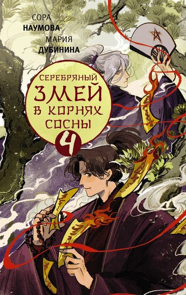 Обложка книги  «Серебряный змей в корнях сосны – 4»