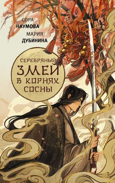 Обложка книги  «Серебряный змей в корнях сосны»