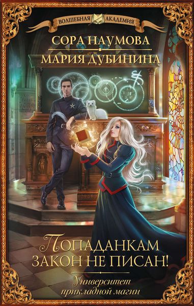 Обложка книги «Университет прикладной магии. Попаданкам закон не писан!»