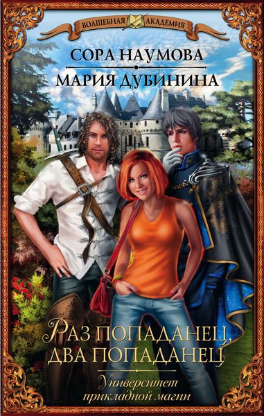 Обложка книги  «Университет прикладной магии. Раз попаданец, два попаданец»