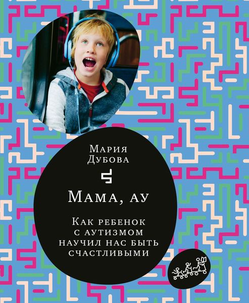 Обложка книги «Мама, ау. Как ребенок с аутизмом научил нас быть счастливыми»