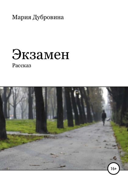 Обложка книги «Экзамен»