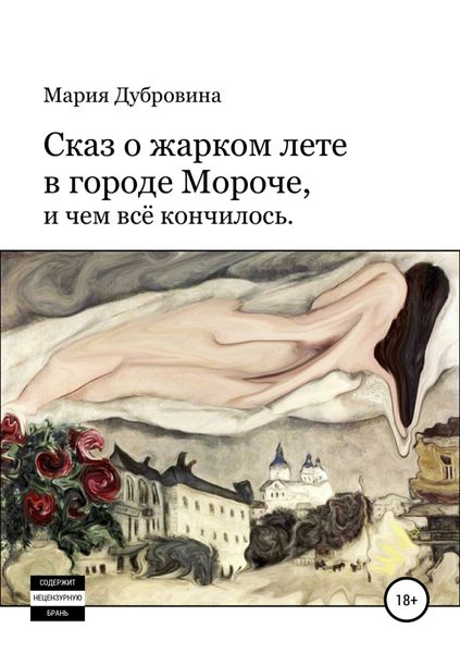 Обложка книги «Сказ о жарком лете в городе Мороче, и чем всё кончилось»